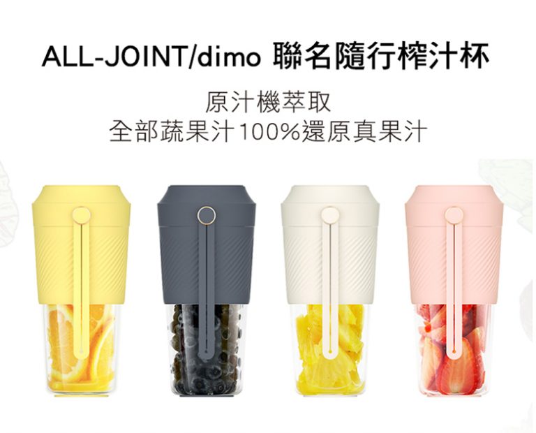 ALL-JOINT/dimo 联名随行榨汁杯